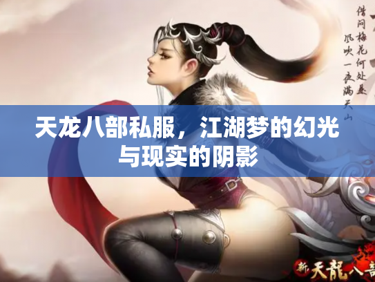 天龙八部私服，江湖梦的幻光与现实的阴影