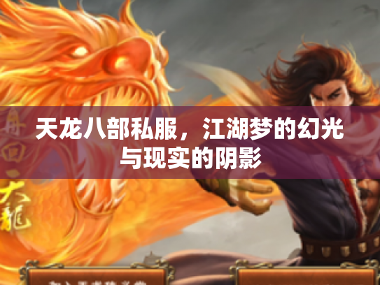 天龙八部私服，江湖梦的幻光与现实的阴影