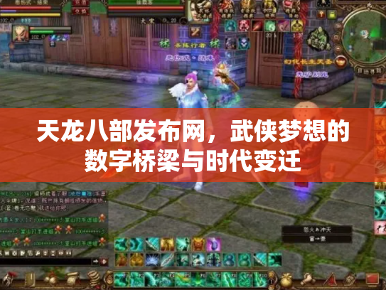 天龙八部发布网，武侠梦想的数字桥梁与时代变迁
