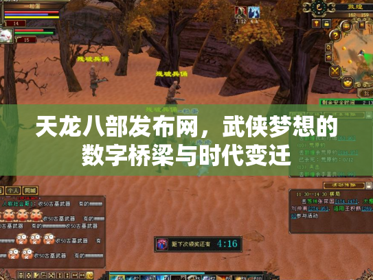 天龙八部发布网，武侠梦想的数字桥梁与时代变迁