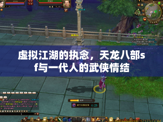虚拟江湖的执念，天龙八部sf与一代人的武侠情结