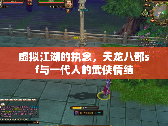虚拟江湖的执念，天龙八部sf与一代人的武侠情结