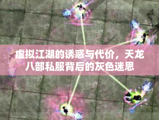 虚拟江湖的诱惑与代价，天龙八部私服背后的灰色迷思