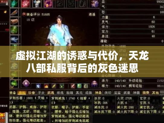 虚拟江湖的诱惑与代价，天龙八部私服背后的灰色迷思