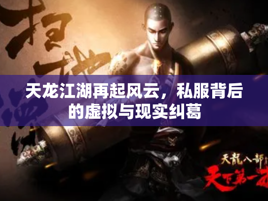 天龙江湖再起风云，私服背后的虚拟与现实纠葛