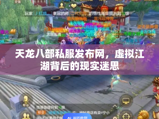天龙八部私服发布网，虚拟江湖背后的现实迷思