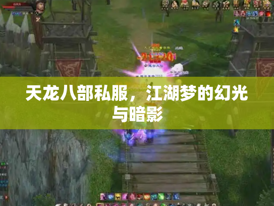 天龙八部私服，江湖梦的幻光与暗影