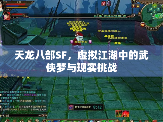 天龙八部SF，虚拟江湖中的武侠梦与现实挑战