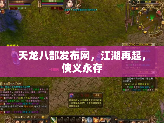 天龙八部发布网，江湖再起，侠义永存