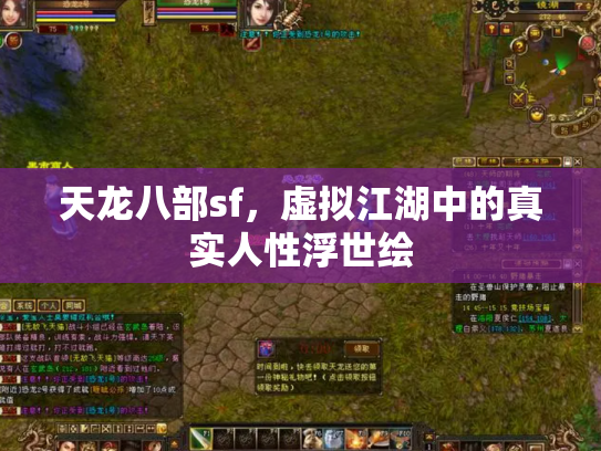 天龙八部sf，虚拟江湖中的真实人性浮世绘