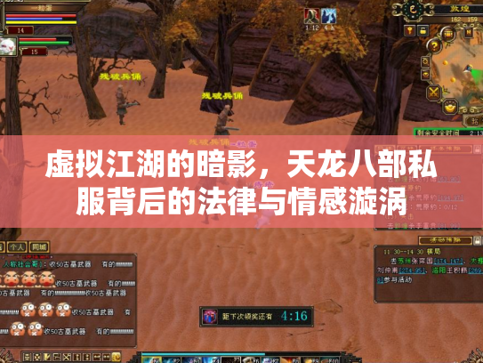 虚拟江湖的暗影，天龙八部私服背后的法律与情感漩涡