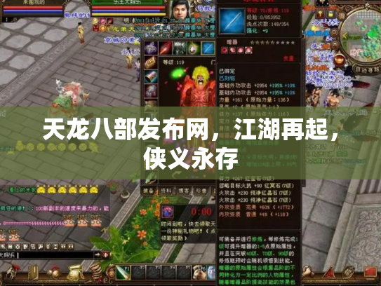天龙八部发布网，江湖再起，侠义永存