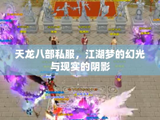 天龙八部私服，江湖梦的幻光与现实的阴影