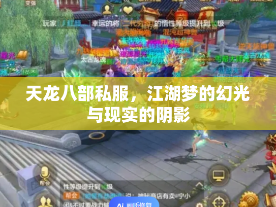 天龙八部私服，江湖梦的幻光与现实的阴影