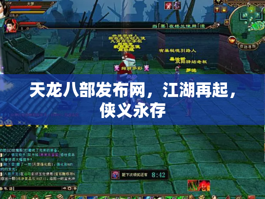 天龙八部发布网，江湖再起，侠义永存
