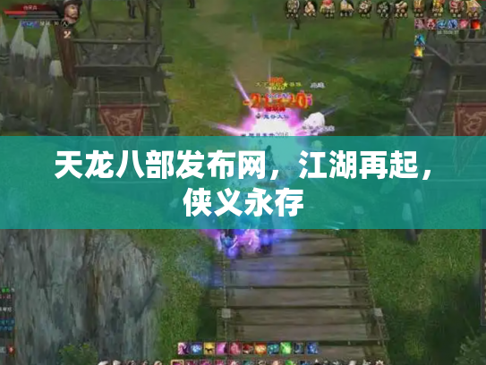 天龙八部发布网，江湖再起，侠义永存