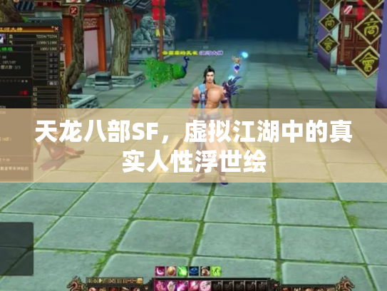 天龙八部SF，虚拟江湖中的真实人性浮世绘
