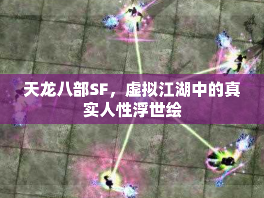 天龙八部SF，虚拟江湖中的真实人性浮世绘