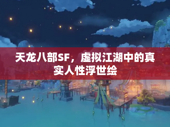天龙八部SF，虚拟江湖中的真实人性浮世绘