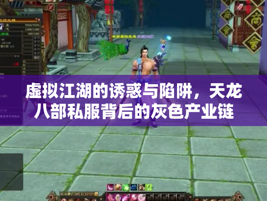 虚拟江湖的诱惑与陷阱，天龙八部私服背后的灰色产业链