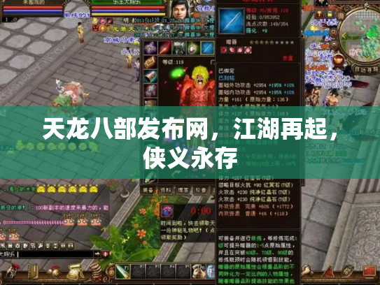 天龙八部发布网，江湖再起，侠义永存
