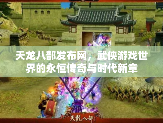 天龙八部发布网，武侠游戏世界的永恒传奇与时代新章