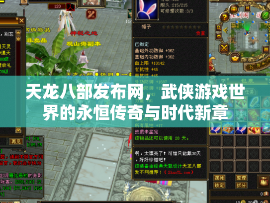天龙八部发布网，武侠游戏世界的永恒传奇与时代新章