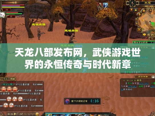 天龙八部发布网，武侠游戏世界的永恒传奇与时代新章
