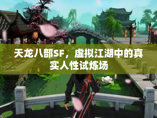 天龙八部SF，虚拟江湖中的真实人性试炼场