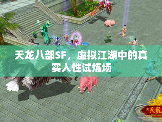 天龙八部SF，虚拟江湖中的真实人性试炼场