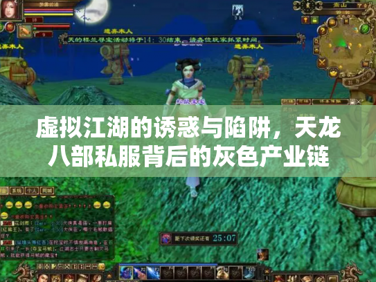 虚拟江湖的诱惑与陷阱，天龙八部私服背后的灰色产业链
