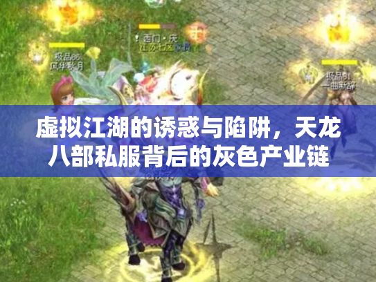 虚拟江湖的诱惑与陷阱，天龙八部私服背后的灰色产业链