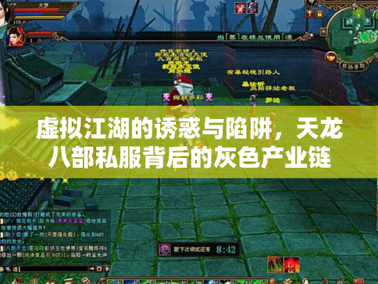 虚拟江湖的诱惑与陷阱，天龙八部私服背后的灰色产业链