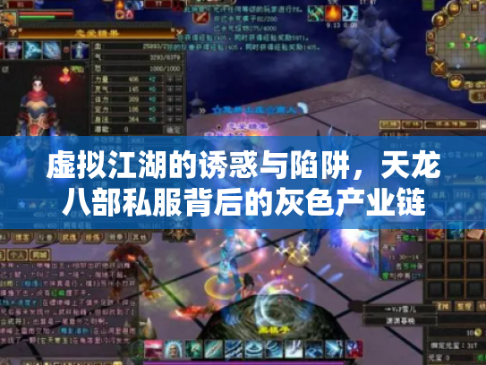 虚拟江湖的诱惑与陷阱，天龙八部私服背后的灰色产业链