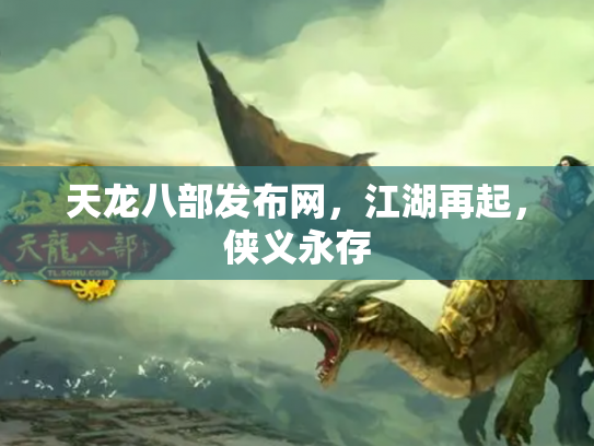 天龙八部发布网，江湖再起，侠义永存