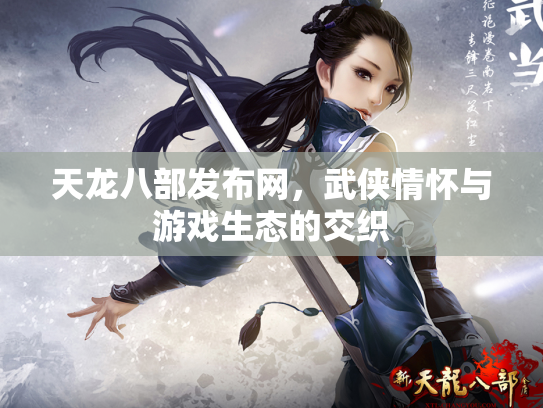 天龙八部发布网，武侠情怀与游戏生态的交织