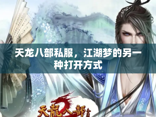天龙八部私服，江湖梦的另一种打开方式