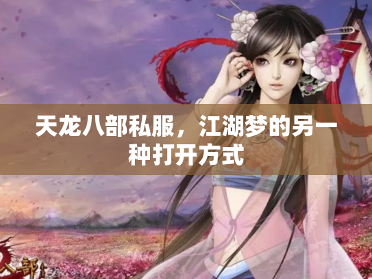 天龙八部私服，江湖梦的另一种打开方式