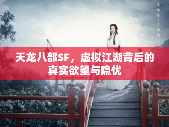 天龙八部SF，虚拟江湖背后的真实欲望与隐忧