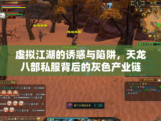 虚拟江湖的诱惑与陷阱，天龙八部私服背后的灰色产业链