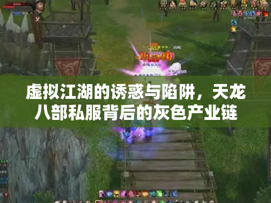 虚拟江湖的诱惑与陷阱，天龙八部私服背后的灰色产业链