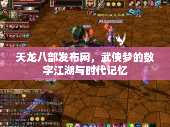 天龙八部发布网，武侠梦的数字江湖与时代记忆