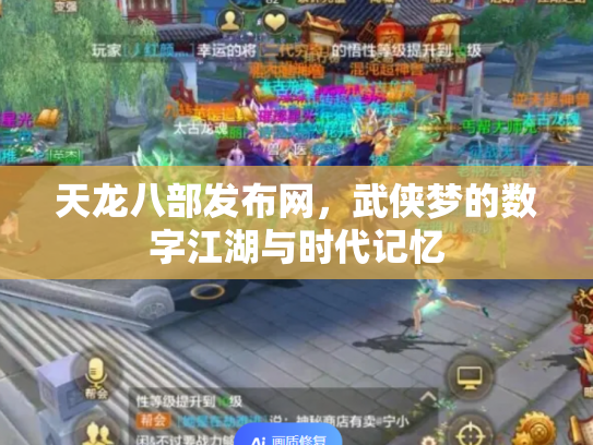 天龙八部发布网，武侠梦的数字江湖与时代记忆