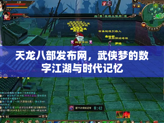 天龙八部发布网，武侠梦的数字江湖与时代记忆