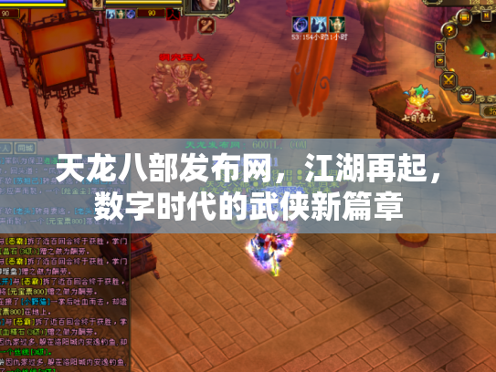天龙八部发布网，江湖再起，数字时代的武侠新篇章