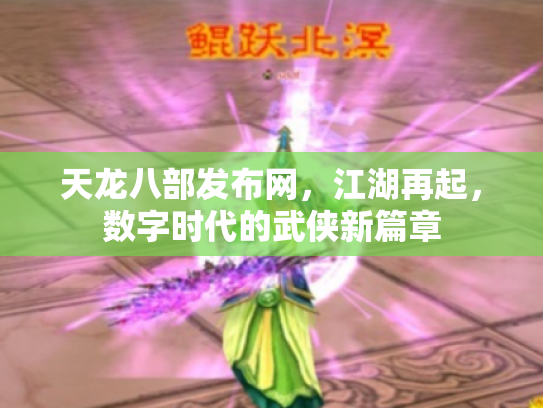 天龙八部发布网，江湖再起，数字时代的武侠新篇章