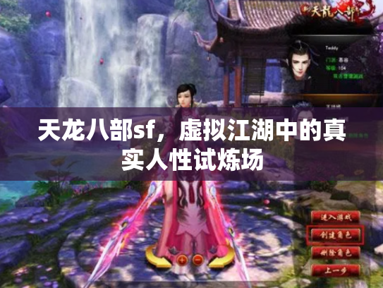 天龙八部sf，虚拟江湖中的真实人性试炼场