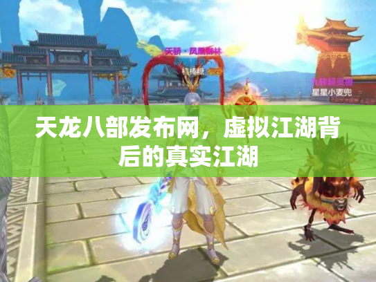 天龙八部发布网，虚拟江湖背后的真实江湖