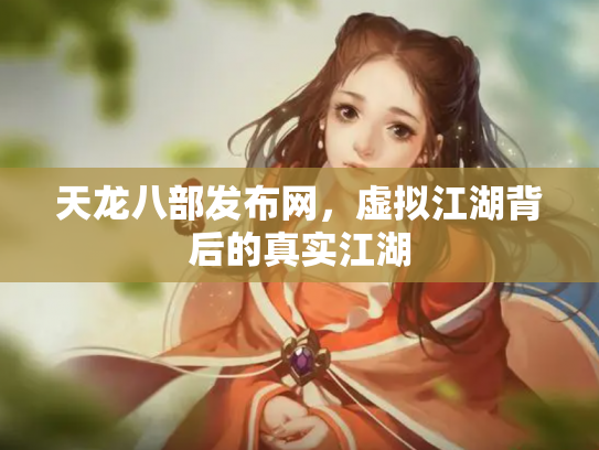 天龙八部发布网，虚拟江湖背后的真实江湖