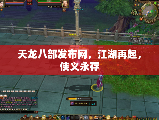 天龙八部发布网，江湖再起，侠义永存